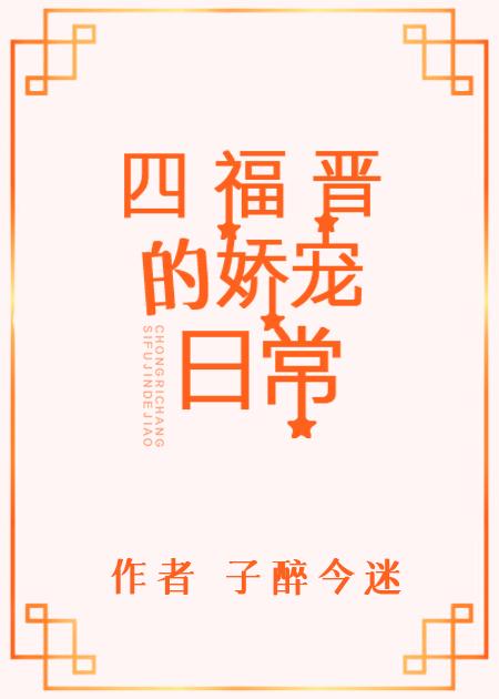 四爷福晋太娇媚