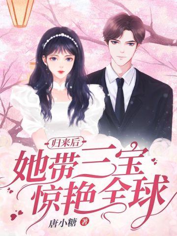 归来后她带三宝惊艳全球风羽轻轻