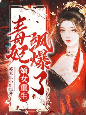 嫡女重生 毒妃不好当