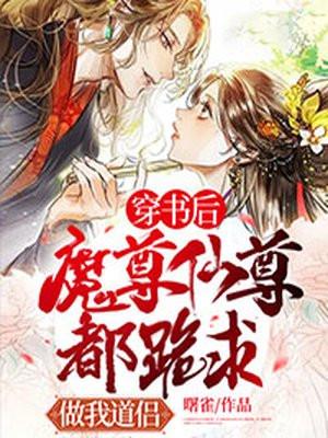 穿书后魔尊要杀我by