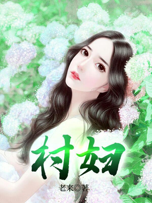 村妇女主任存在的问题