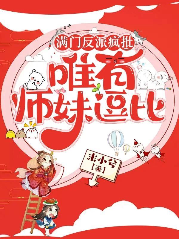 满门反派疯批唯有师妹逗比实体书