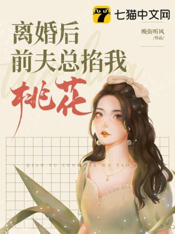 离婚后前夫总求我复合 作者小桃芝
