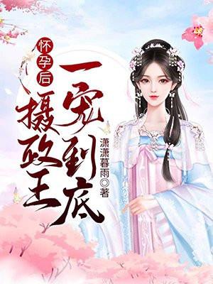 怀了摄政王的崽49