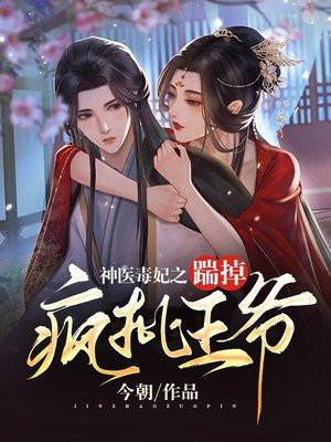 神医毒妃狠嚣张免费
