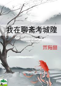 我在聊斋当城隍