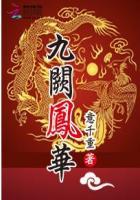 九阙凤华有几部