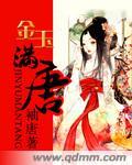 悬疑金玉满唐