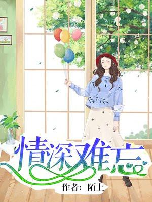 情深难忘渡归人免费观看