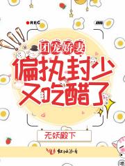 团宠小娇妻偏执大佬撩上