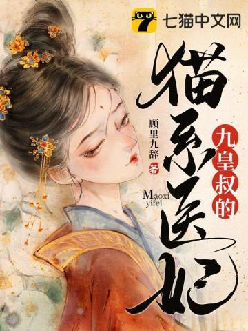 九皇叔的猫系医妃的姊妹篇