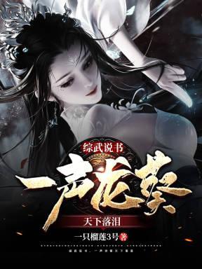 一声龙葵天下落泪全文免费阅读