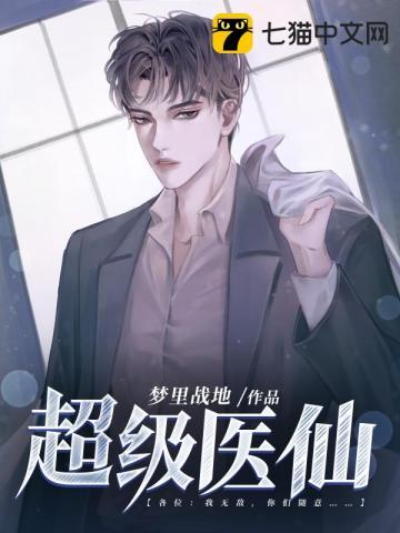 超级医仙 一日看尽长安花