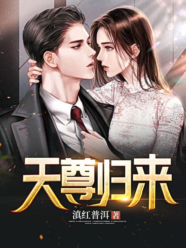 天尊归来之逆天崛起全集免费
