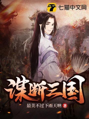 谋断三国动画在线观看