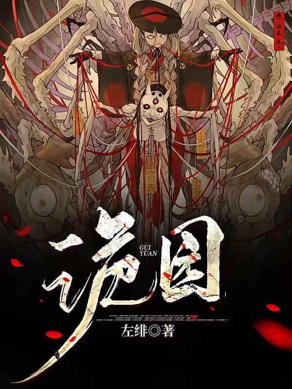 诡园全部目录