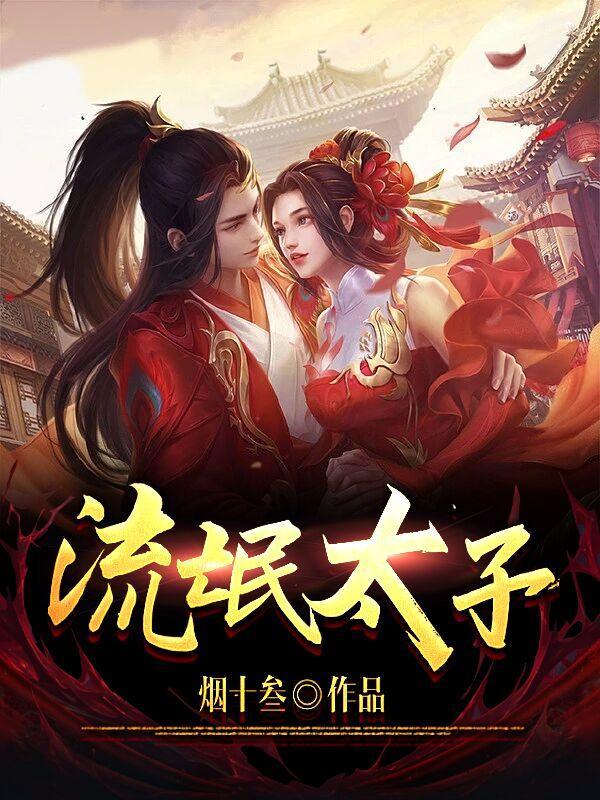 流氓太子是掌管什么