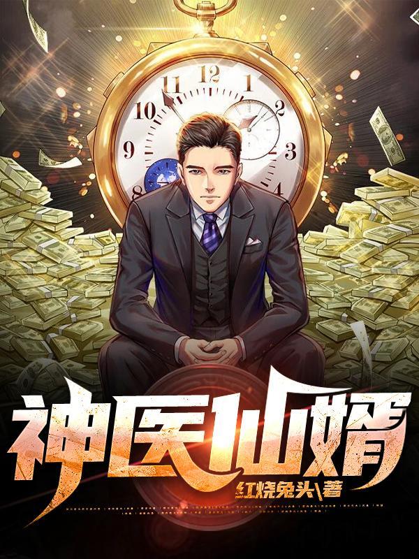 神医仙婿林凡柳梦在线阅读