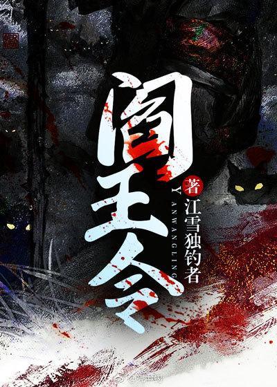 阎王令易秋被困铁笼