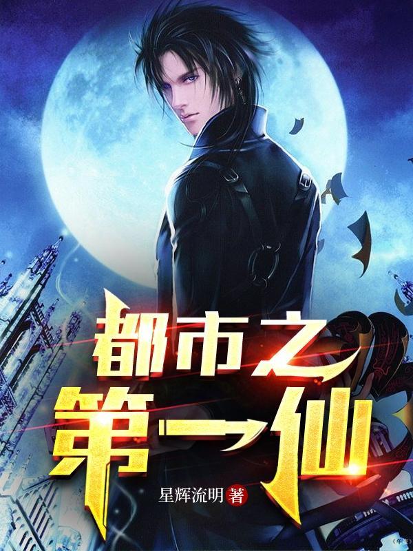 都市之第一仙林磊
