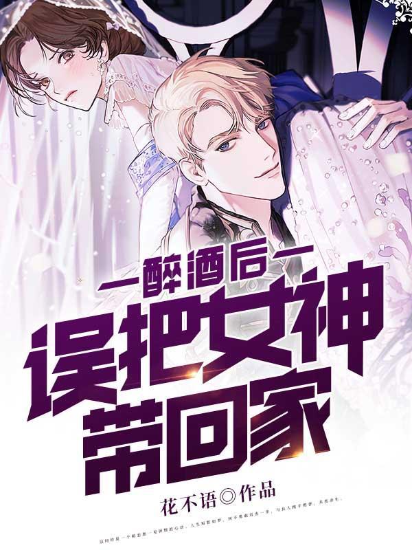 男子把醉酒美女送回家