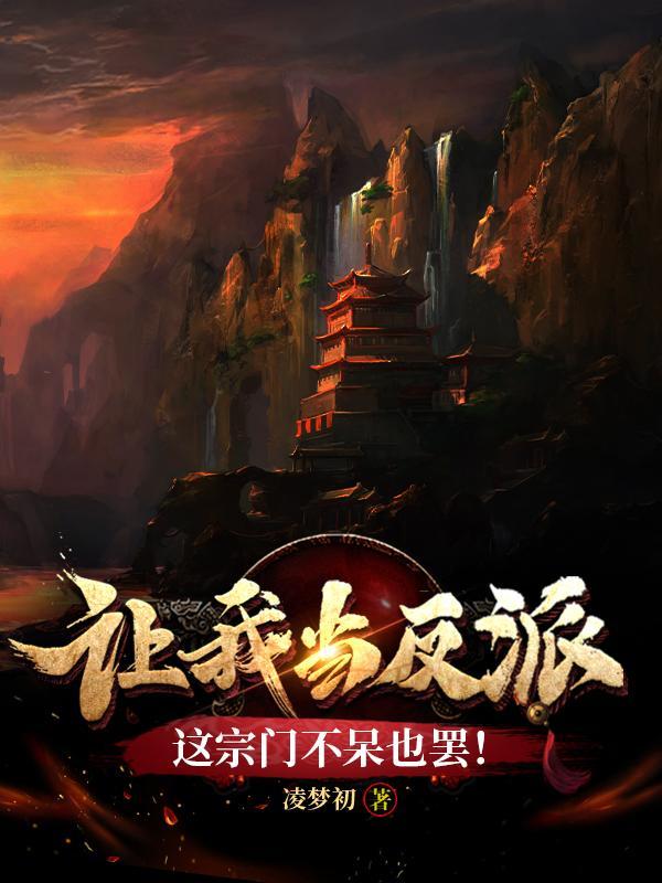 让我当反派?这宗门不呆也罢