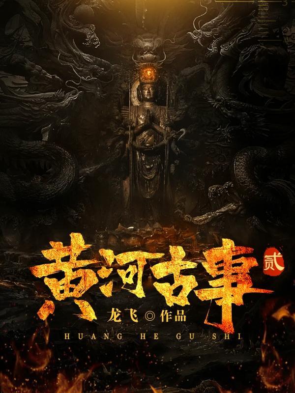 黄河古事有几本