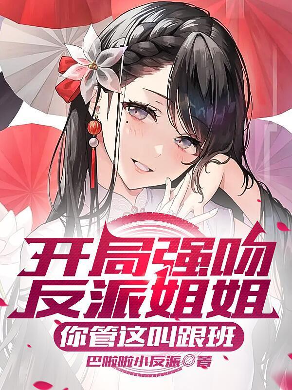 开局强吻裂口女全文txt