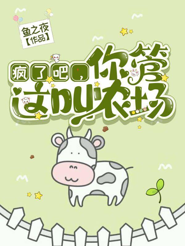 你管这叫农场好不好看