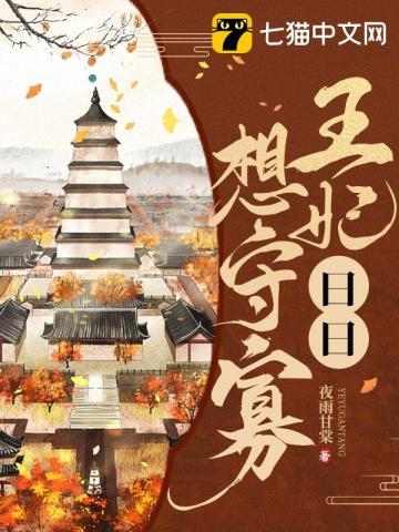 王妃日日想守寡 夜雨甘棠