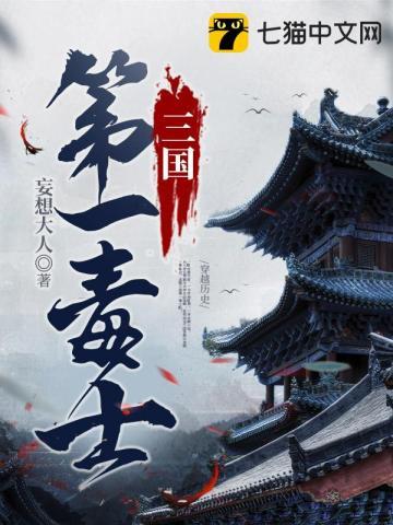 为什么说贾诩是三国第一毒士