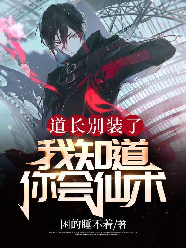 我知道你会仙术!短剧免费观看