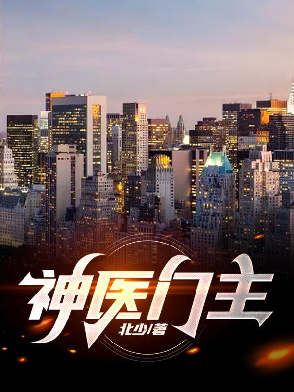 神医门主在都市第40集