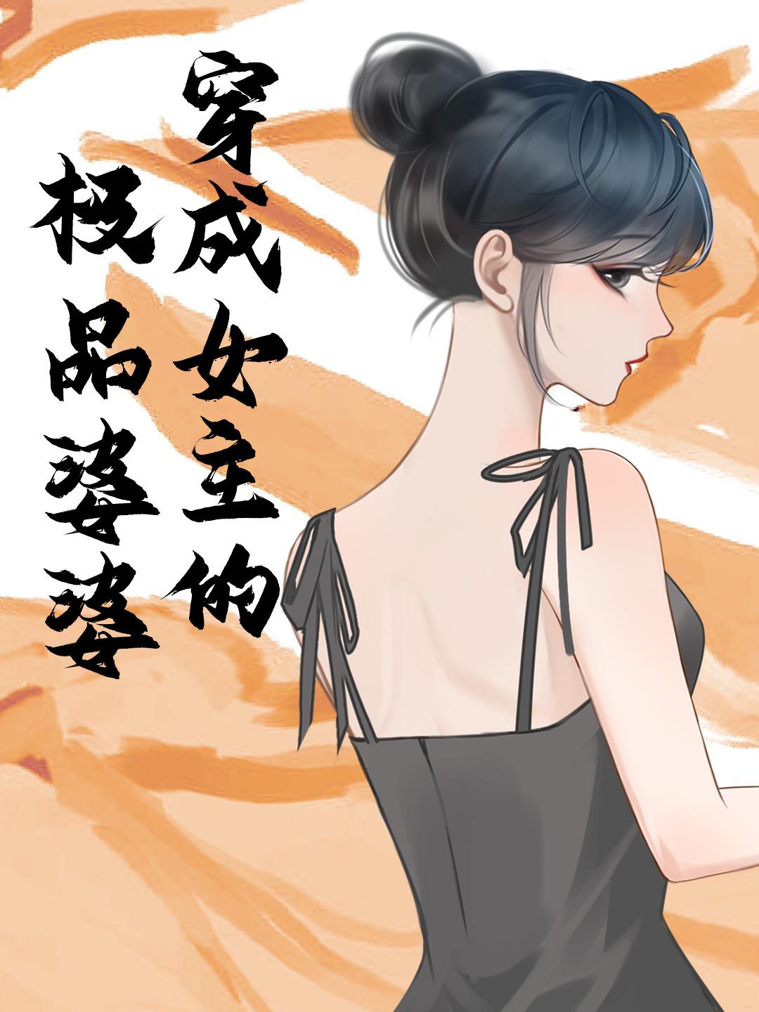 穿成女主的极品婆婆免费阅读gl