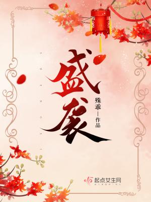 盛袭澄