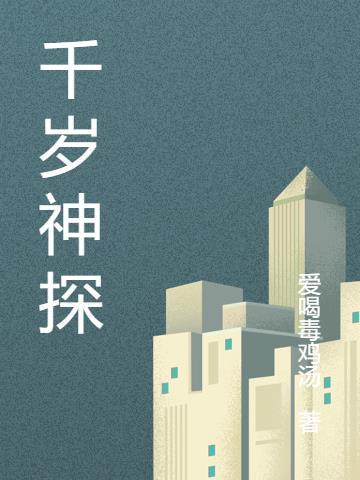 千岁神探听书免费听全集