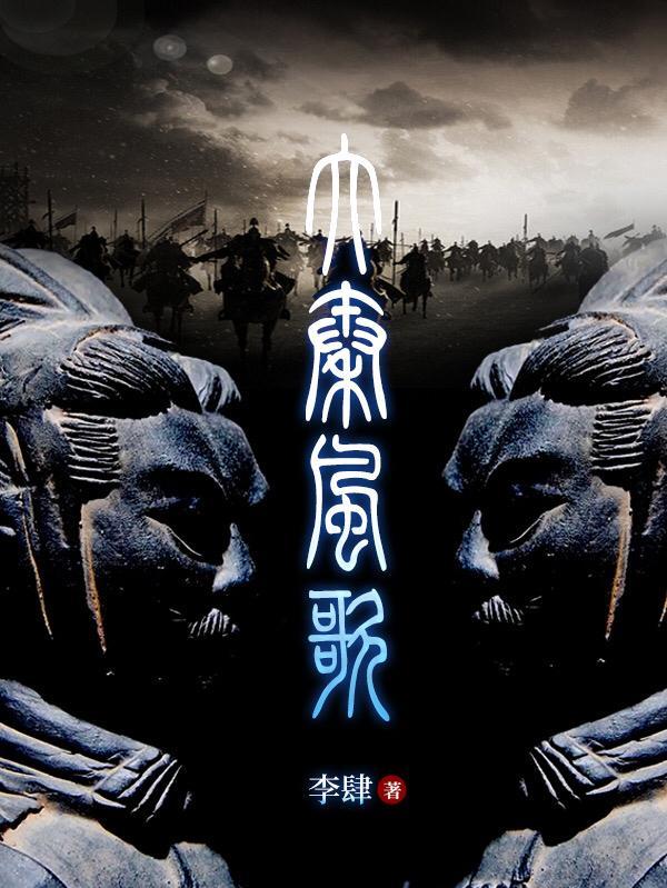 大秦风歌曲