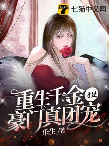 重生千金才是豪门真团宠七猫