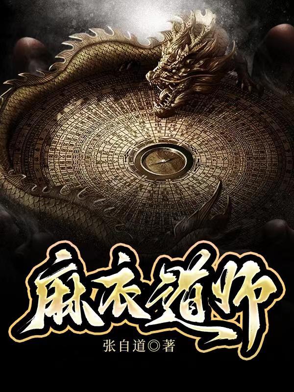 麻衣道师 第581章