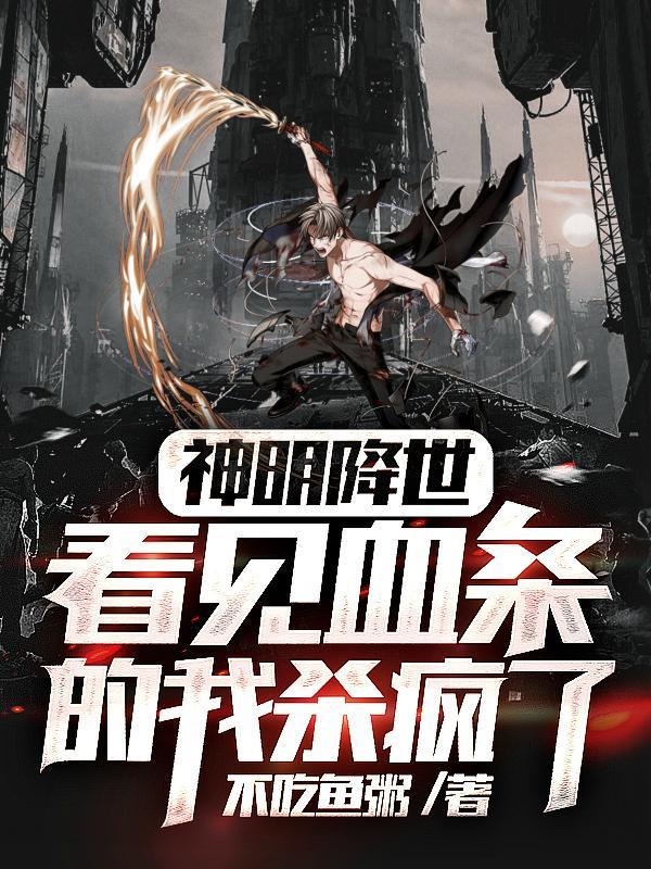 神明降世看见血条的我杀疯了男主有官配吗