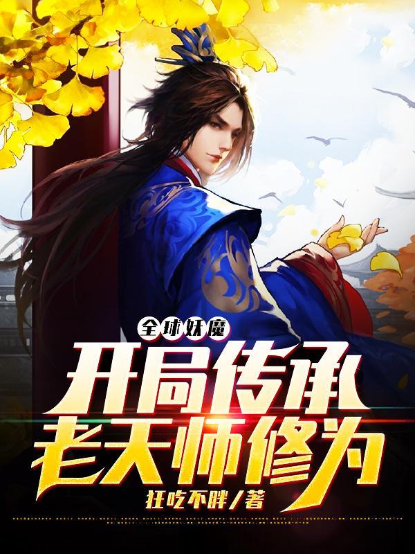 全球妖魔开局传承老天师修为作者狂吃不胖听书软件