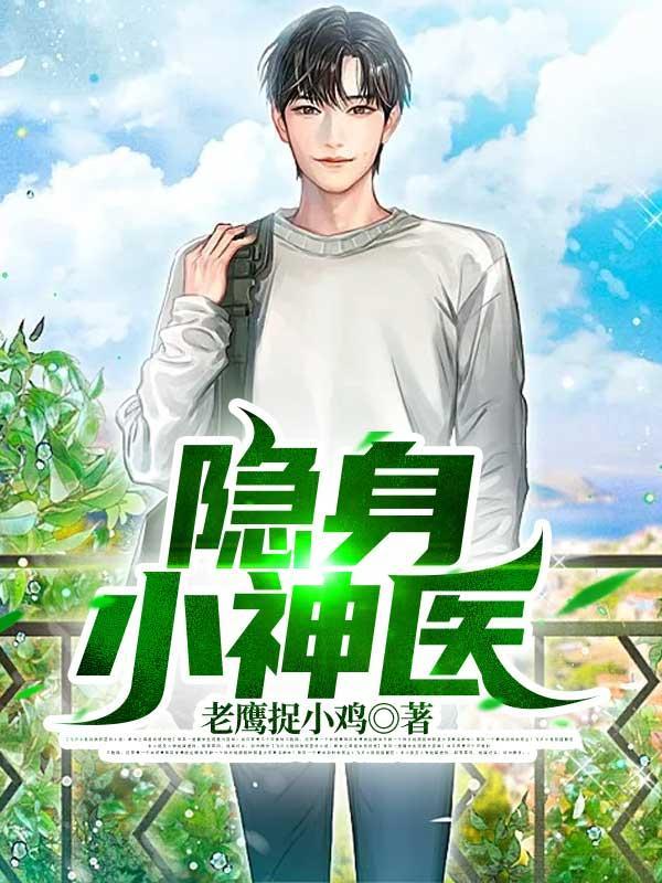 隐身小神医唐峰大结局是什么