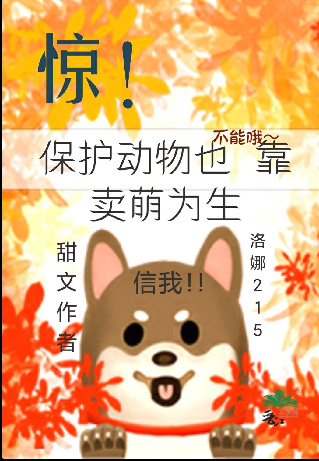 惊保护动物居然也不能靠卖萌为生番外