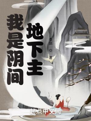 我是阴间地下主有女主吗