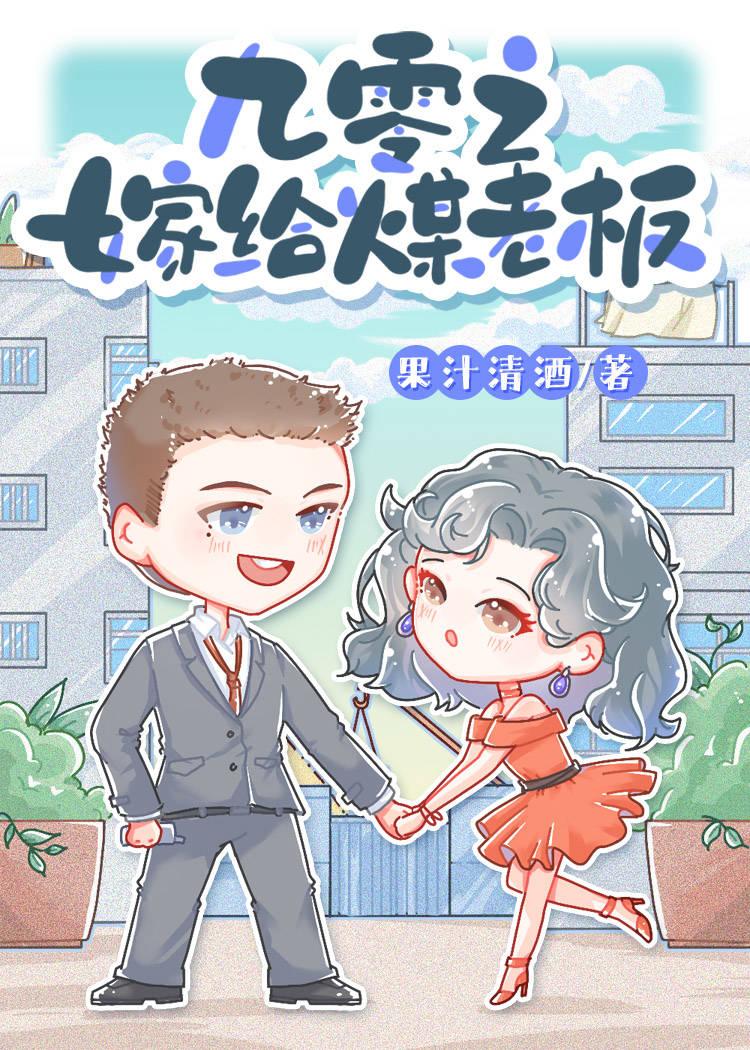 九零之嫁给煤老板TXT电子书免费