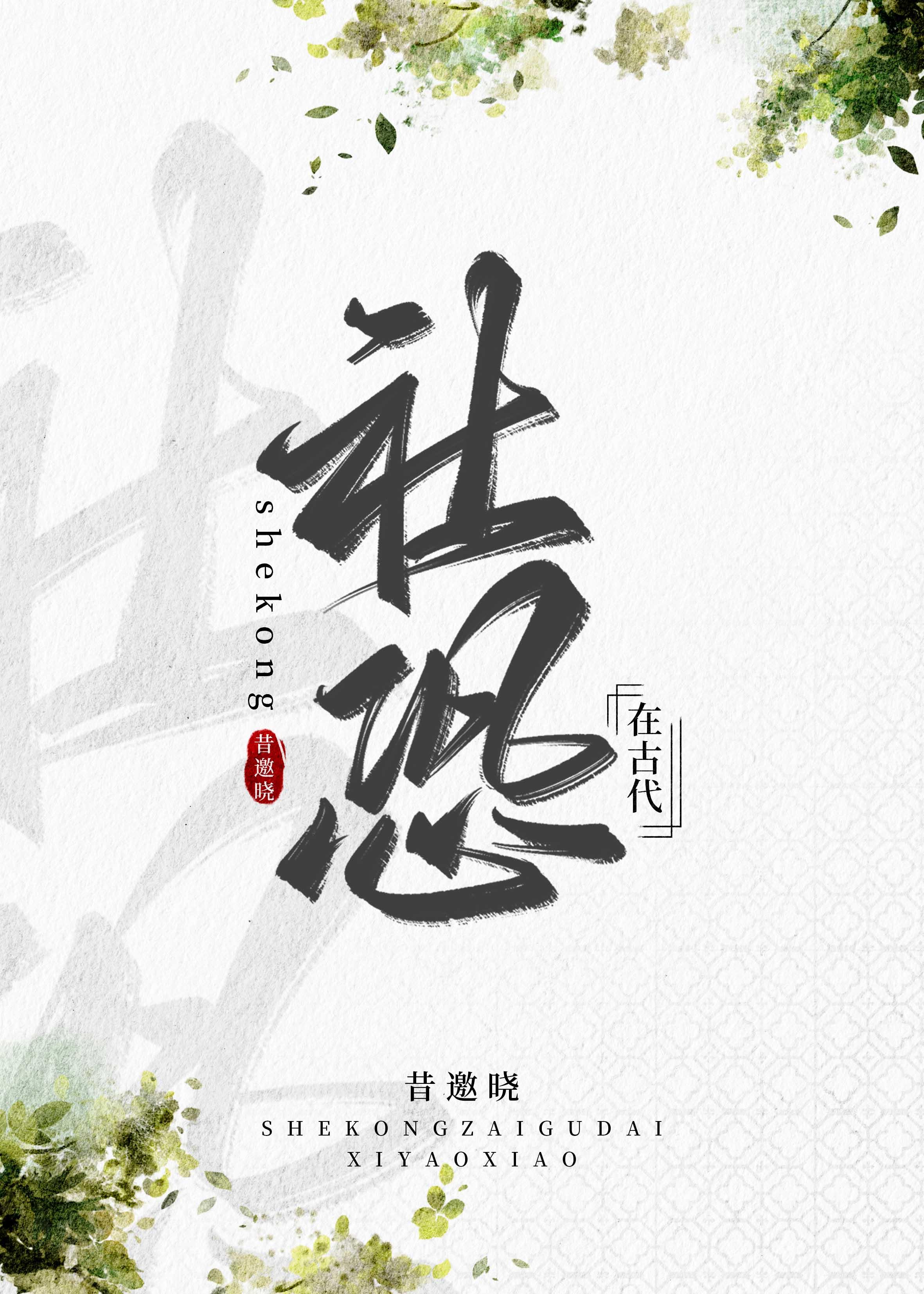 社恐在古代百度链接