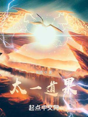 太一道果女主是谁