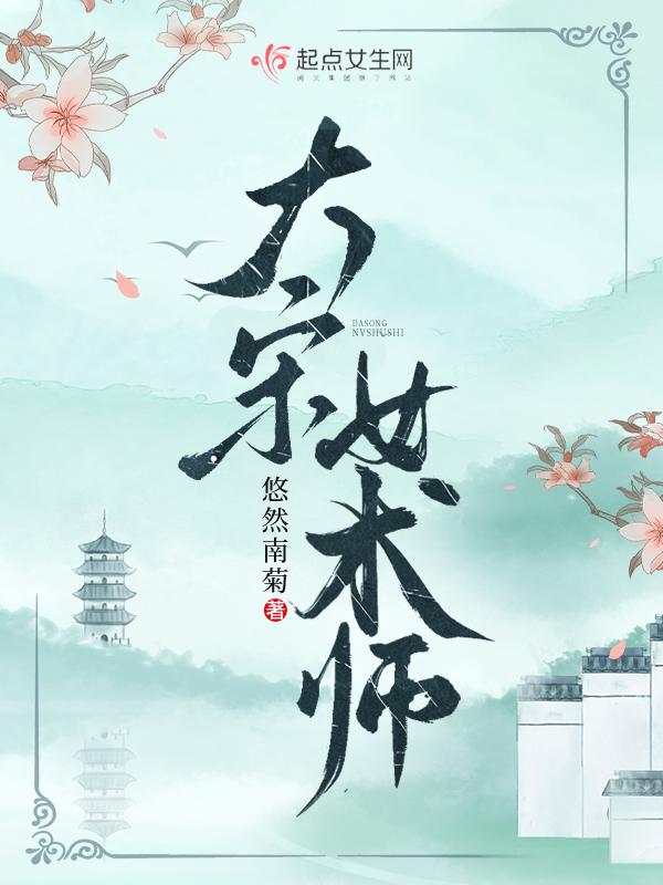 大宋女术师沙雕动画
