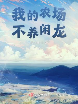 我的农场不养闲龙全文TXT全本免费