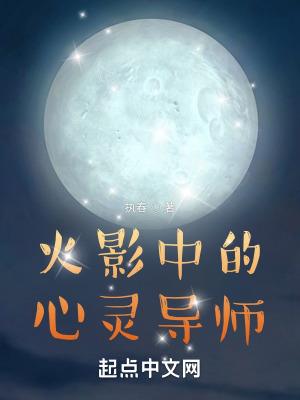 火影中的心灵导师无错校对精校